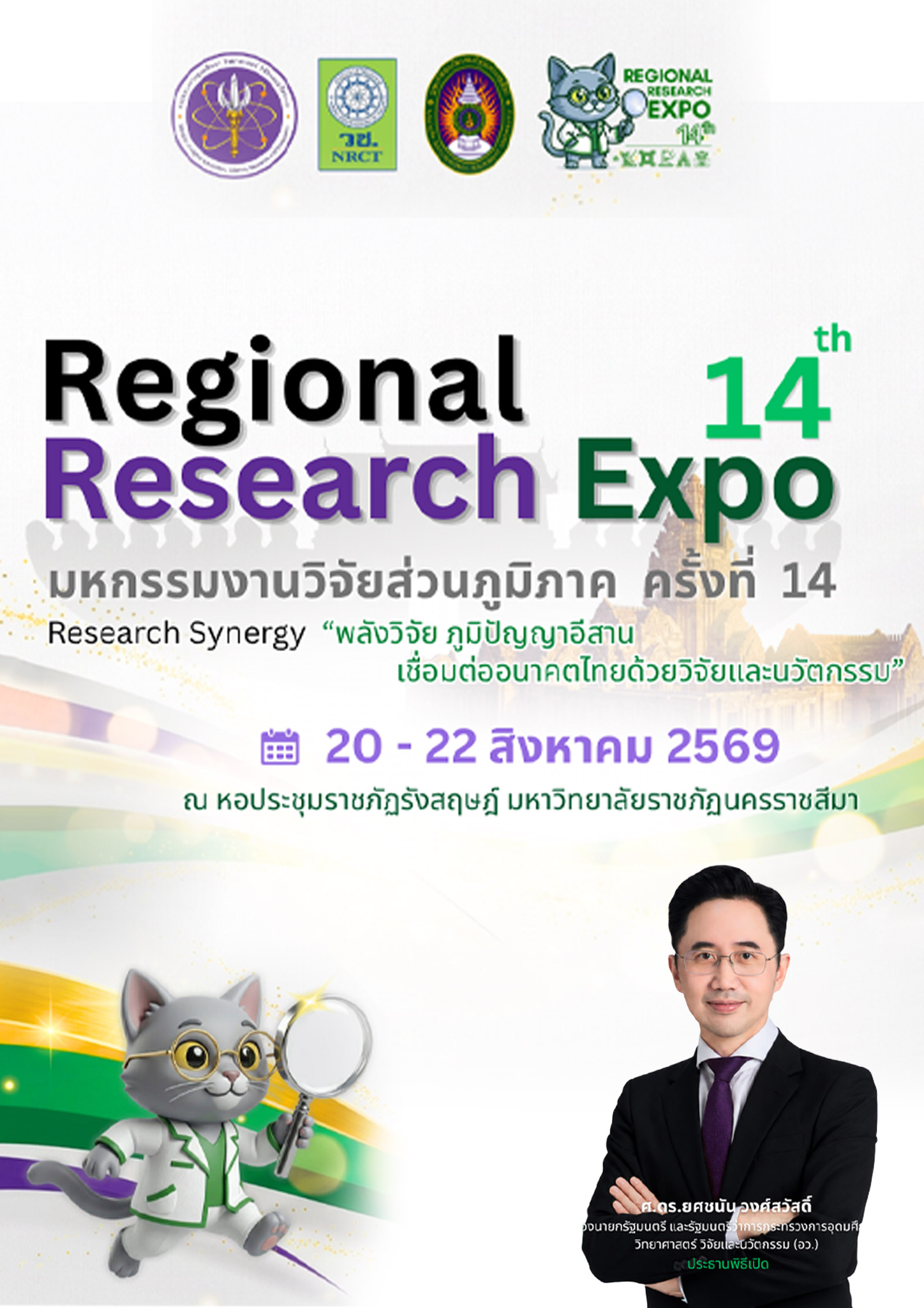มหกรรมงานวิจัยส่วนภูมิภาค (Research Expo) ครั้งที่ 14
